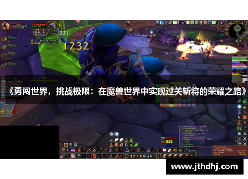 《勇闯世界，挑战极限：在魔兽世界中实现过关斩将的荣耀之路》