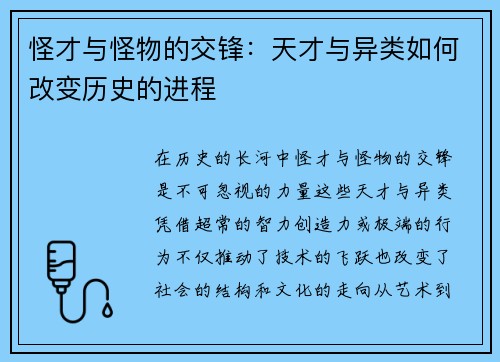 怪才与怪物的交锋：天才与异类如何改变历史的进程