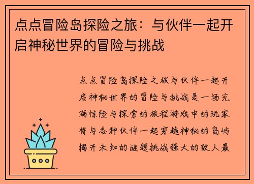 点点冒险岛探险之旅：与伙伴一起开启神秘世界的冒险与挑战