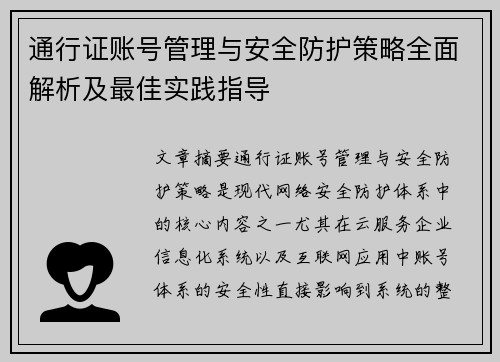 通行证账号管理与安全防护策略全面解析及最佳实践指导