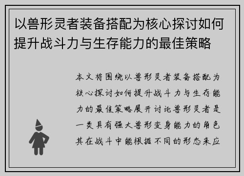 以兽形灵者装备搭配为核心探讨如何提升战斗力与生存能力的最佳策略