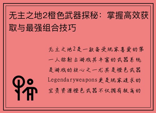 无主之地2橙色武器探秘：掌握高效获取与最强组合技巧