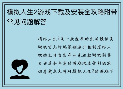模拟人生2游戏下载及安装全攻略附带常见问题解答