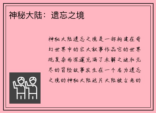 神秘大陆：遗忘之境