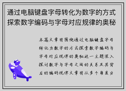 通过电脑键盘字母转化为数字的方式探索数字编码与字母对应规律的奥秘
