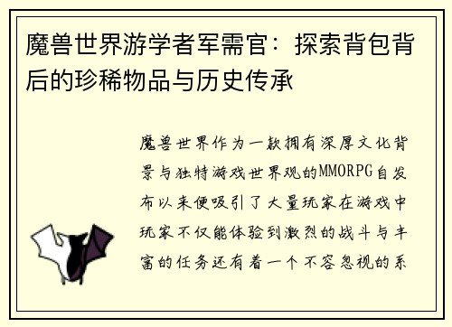 魔兽世界游学者军需官：探索背包背后的珍稀物品与历史传承