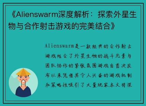 《Alienswarm深度解析：探索外星生物与合作射击游戏的完美结合》