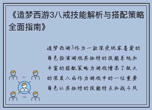 《造梦西游3八戒技能解析与搭配策略全面指南》