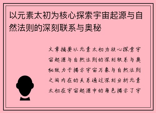 以元素太初为核心探索宇宙起源与自然法则的深刻联系与奥秘