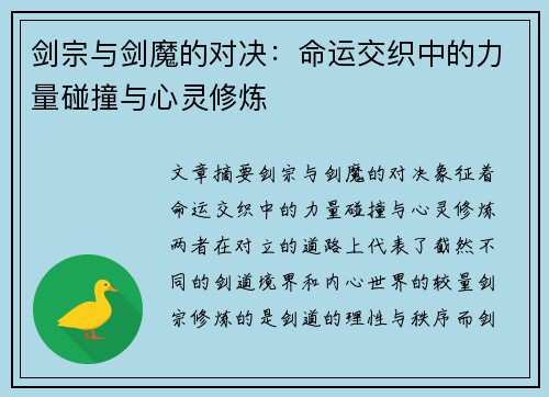 剑宗与剑魔的对决：命运交织中的力量碰撞与心灵修炼