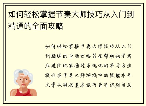 如何轻松掌握节奏大师技巧从入门到精通的全面攻略