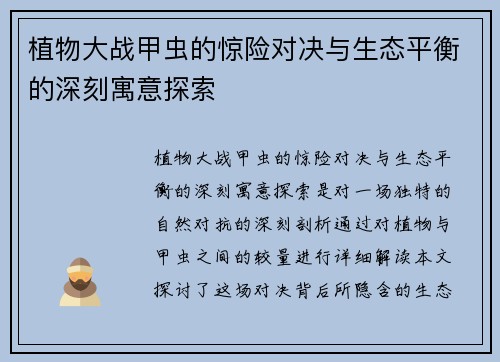 植物大战甲虫的惊险对决与生态平衡的深刻寓意探索