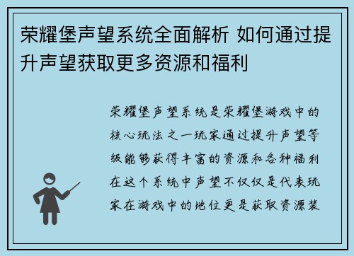 荣耀堡声望系统全面解析 如何通过提升声望获取更多资源和福利