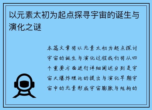以元素太初为起点探寻宇宙的诞生与演化之谜