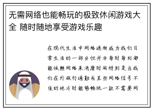 无需网络也能畅玩的极致休闲游戏大全 随时随地享受游戏乐趣