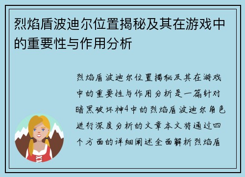 烈焰盾波迪尔位置揭秘及其在游戏中的重要性与作用分析