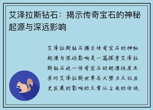 艾泽拉斯钻石：揭示传奇宝石的神秘起源与深远影响