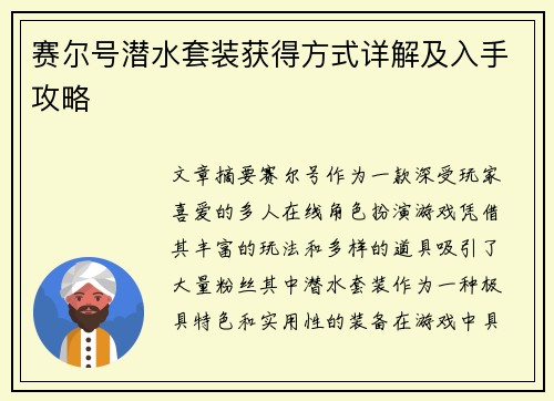 赛尔号潜水套装获得方式详解及入手攻略