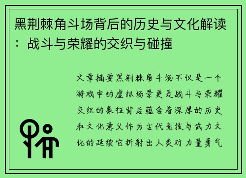 黑荆棘角斗场背后的历史与文化解读：战斗与荣耀的交织与碰撞