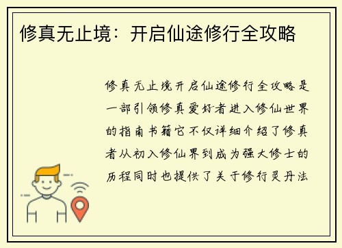 修真无止境：开启仙途修行全攻略