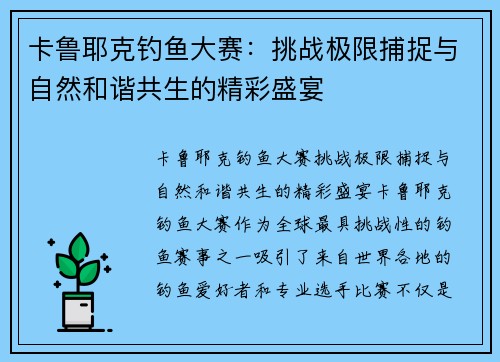 卡鲁耶克钓鱼大赛：挑战极限捕捉与自然和谐共生的精彩盛宴