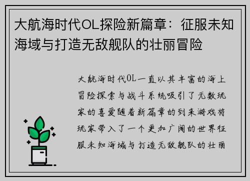大航海时代OL探险新篇章：征服未知海域与打造无敌舰队的壮丽冒险