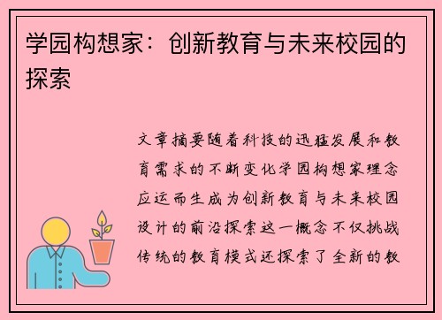 学园构想家：创新教育与未来校园的探索