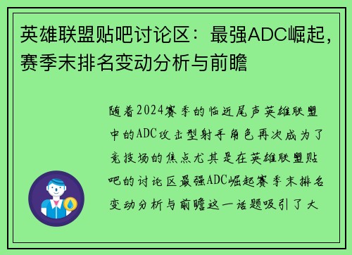 英雄联盟贴吧讨论区：最强ADC崛起，赛季末排名变动分析与前瞻