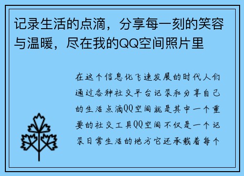 记录生活的点滴,分享每一刻的笑容与温暖,尽在我的QQ空间照片里 记录生活的点滴,分享每一刻的笑容与温暖,尽在我的QQ空间照片里