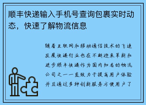顺丰快递输入手机号查询包裹实时动态,快速了解物流信息 顺丰快递输入手机号查询包裹实时动态,快速了解物流信息
