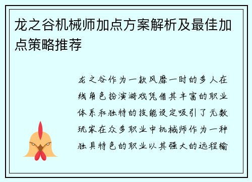 龙之谷机械师加点方案解析及最佳加点策略推荐 龙之谷机械师加点方案解析及最佳加点策略推荐