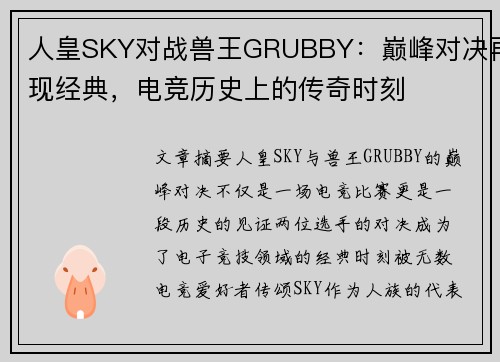 人皇SKY对战兽王GRUBBY：巅峰对决再现经典，电竞历史上的传奇时刻