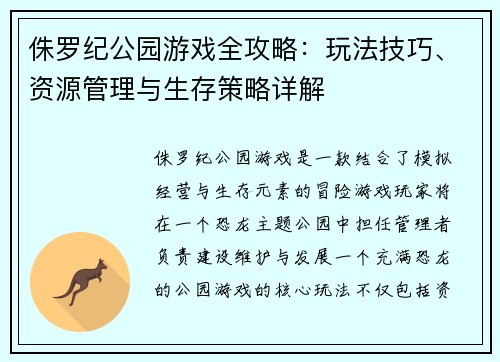 侏罗纪公园游戏全攻略:玩法技巧、资源管理与生存策略详解 侏罗纪公园游戏全攻略:玩法技巧、资源管理与生存策略详解