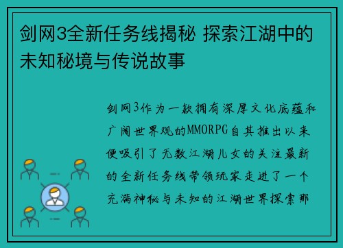 剑网3全新任务线揭秘 探索江湖中的未知秘境与传说故事