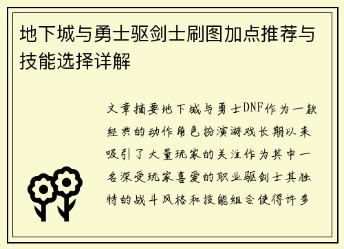 地下城与勇士驱剑士刷图加点推荐与技能选择详解