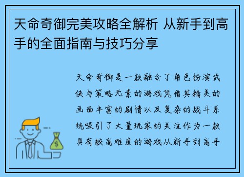 天命奇御完美攻略全解析 从新手到高手的全面指南与技巧分享