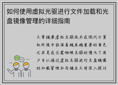 如何使用虚拟光驱进行文件加载和光盘镜像管理的详细指南