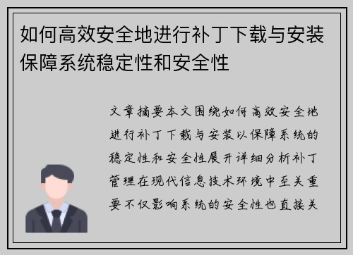 如何高效安全地进行补丁下载与安装保障系统稳定性和安全性