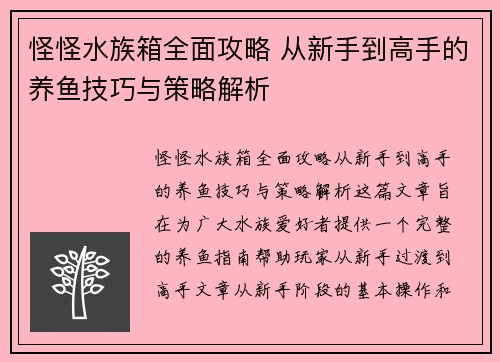怪怪水族箱全面攻略 从新手到高手的养鱼技巧与策略解析
