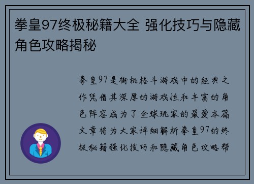 拳皇97终极秘籍大全 强化技巧与隐藏角色攻略揭秘