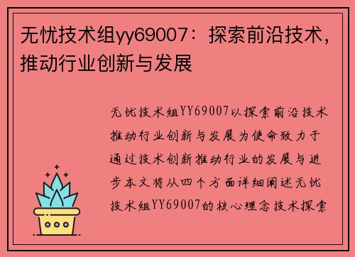 无忧技术组yy69007：探索前沿技术，推动行业创新与发展