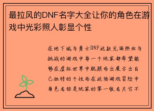 最拉风的DNF名字大全让你的角色在游戏中光彩照人彰显个性