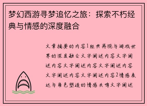 梦幻西游寻梦追忆之旅:探索不朽经典与情感的深度融合 梦幻西游寻梦追忆之旅:探索不朽经典与情感的深度融合