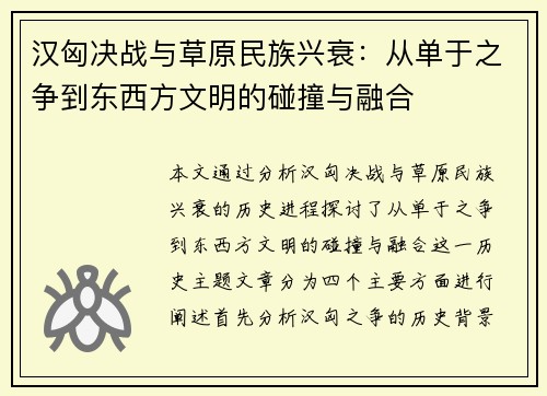 汉匈决战与草原民族兴衰:从单于之争到东西方文明的碰撞与融合 汉匈决战与草原民族兴衰:从单于之争到东西方文明的碰撞与融合