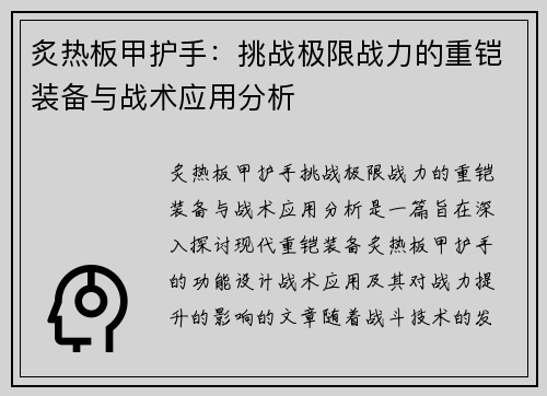 炙热板甲护手:挑战极限战力的重铠装备与战术应用分析 炙热板甲护手:挑战极限战力的重铠装备与战术应用分析