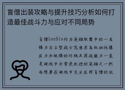盲僧出装攻略与提升技巧分析如何打造最佳战斗力与应对不同局势