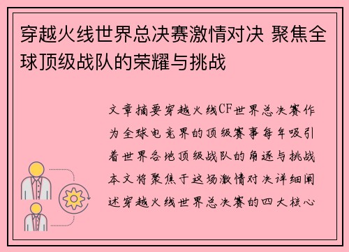 穿越火线世界总决赛激情对决 聚焦全球顶级战队的荣耀与挑战 穿越火线世界总决赛激情对决 聚焦全球顶级战队的荣耀与挑战