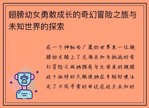 翅膀幼女勇敢成长的奇幻冒险之旅与未知世界的探索