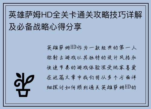 英雄萨姆HD全关卡通关攻略技巧详解及必备战略心得分享 英雄萨姆HD全关卡通关攻略技巧详解及必备战略心得分享