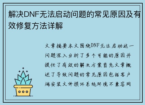 解决DNF无法启动问题的常见原因及有效修复方法详解